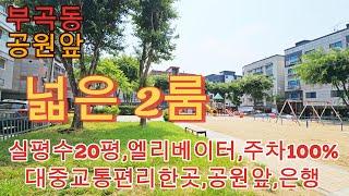 분양번호 1216  넓은2룸 부곡동 신축빌라 실평20평 엘리베이터 주차100% 대중교통편리한곳 공원앞신축빌라 안산신축빌라