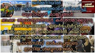 ജര്‍മ്മനിയില്‍ തീവ്ര വലതുപക്ഷക്കാരെ ശിക്ഷിച്ചു | യൂറോപ്യന്‍ രാജ്യങ്ങള്‍ ഭാഷാ ആവശ്യകതകള്‍