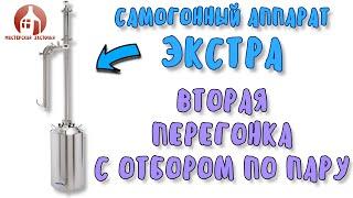 ВТОРАЯ ПЕРЕГОНКА с узлом отбора по пару на самогонном аппарате ЭКСТРА от Мастерской застолья