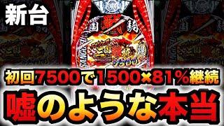 【新台】三国戦騎7500は嘘みたいな本当のスペック？パチンコ実践#1244