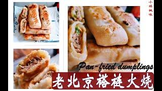 "褡裢火烧"来了，这可是传承了百年的京城美食||Amazing and unique pan-fried dumplings! It has over 100 years of history!