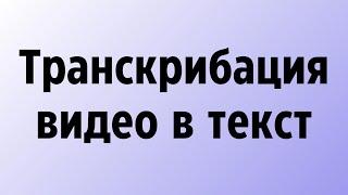 Транскрибация видео в текст онлайн бесплатно