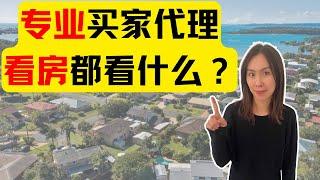 专业买家代理看房，到底在看什么？分享尽职调研清单