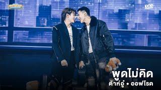 พูดไม่คิด - ต้าห์อู๋ พิทยา & ออฟโรด กันตภณ | ONE ฟิน เวอร์ ตอน Mystery Box Fan Concert