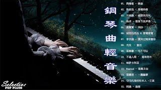 没有广告的轻松音乐  鋼琴曲 輕音樂 2023  周傳雄 - 黃昏/陈奕迅  - 爱情转移/ 许美静 - 城里的月光/陆虎 - 雪落下的声音/黃鶯鶯 - 哭砂/城里的月光 & 爱情爱情 .