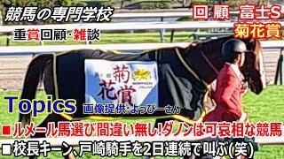 【富士S2024 菊花賞2024】回顧･雑談 4コーナーまでに先頭馬の入れ替わり5回 その激流で起きた明と暗