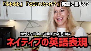 【英語リスニング】英語で「ふわふわ」って何て言うの？ダイエットご飯の紹介動画で楽しく学ぶ、ネイティブの英語表現！#5