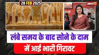 Gold Silver Price Today: लंबे समय के बाद सोने के दाम में आई गिरावट। जानिए आपके शहर में क्या है भाव