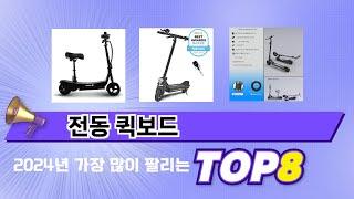 가장 많이 팔린 추천 전동 퀵보드 추천 TOP 8 가격, 후기 구매처 안내