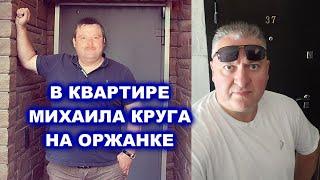 В КВАРТИРЕ МИХАИЛА КРУГА НА ОРЖАНКЕ