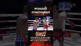 ทรงแบบนี้! กรรมการยุติชก!