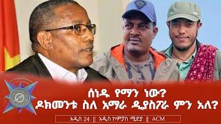 ሰነዱ የማን ነው? ዶክመንቱ ስለ አማራ ዲያስፖራ ምን አለ?