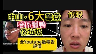 YouTube全網毒舌首發｜2024中山6大毒樓盤｜欲哭無淚｜中山買樓中伏｜垃圾盤 | 暴雷項目｜業主血本無歸|港人中伏|中伏|港人必看｜買樓注意事項|｜中山買樓避坑|中山神灣| 中山三鄉|中山坦洲