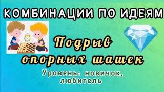 "Подрыв опорных шашек".Уровень: новичок, любитель. Комбинации по идеям.