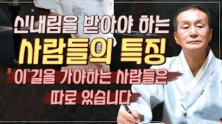신내림을 받아야하는 진짜 신기있는 사람들의 특징 / 아무나 신의 길을 가서는 절대로 안됩니다.