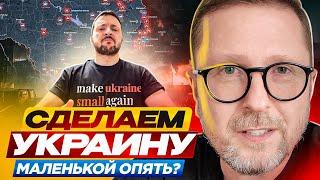 Сделаем Украину маленькой опять?