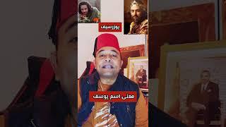 معنى اسم يوسف/يوزرسيف ️