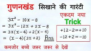 गुणनखंड सिखाने की 100% गारंटी | गुणनखंड कैसे करते हैं | gunankhand kaise karte hai class 8, 9, 10th