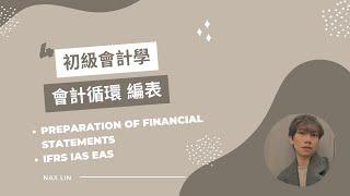 【初級會計學】會計入門 第四集 會計循環 編表 Preparation of Financial Statements