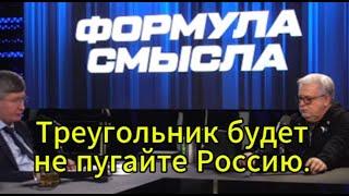 Д. Куликов сегодня: Треугольник будет — не пугайте Россию.