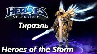 Тираэль - Heroes of the Storm Без комментариев #8