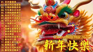 2025新年歌曲 新年最佳歌曲 2025年2025恭喜发财  超财进宝2025  Happy Chinese New Year Song 2024  GONG XI FA CAI