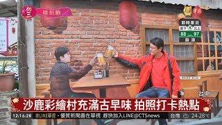 台中海線好好玩 3大新景點帶你玩 | 華視新聞 20190207