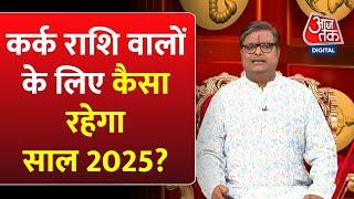 Horoscope 2025 : कर्क राशि वालों के लिए कैसा रहेगा साल 2025 | Cancer | Rashi Fall | New Year