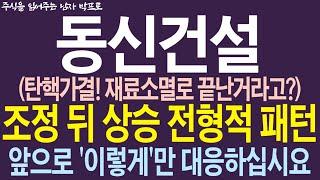 [동신건설 주가전망] 탄핵가결! 재료소멸로 끝난거라고? 조정 뒤 상승 전형적 패턴! 앞으로 '이렇게'만 대응하십시요!   #동신건설 #동신건설주가전망