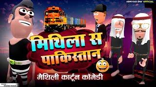 करिया पहुँचल पाकिस्तान / मैथिली कार्टून कॉमेडी / Maithili Comedy