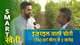 Smart Farming | Smart Farming: Israeli Farming 1750 sq meter to 2 crores 11 Dec, 2022