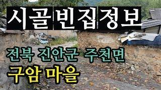 시골빈집정보(전북 진안군 주천면 구암마을)