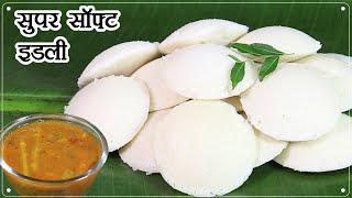 सॉफ्ट इडली कैसे बनाये? इडली का बैटर बनाने का तरीका | Soft & Spongy Idli | Instant Sambar Recipe