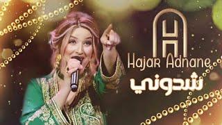 Hajar Adnane - Chedouni (EXCLUSIVE Lyric Clip) | (هاجر عدنان - شدوني (حصريآ