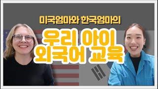 미국엄마와 한국엄마의 언어교육_2부