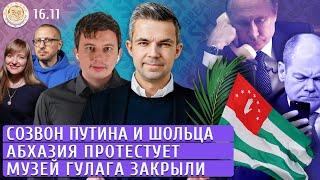 Созвон Путина и Шольца, Абхазия протестует, Музей ГУЛАГа закрыли. Левиев, Филипенко, Кривошеев