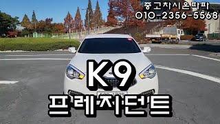 K9 3.8 프레지던트 풀옵션  신차8500만원 전주중고차 무사고 중고차 시온파파 대형세단 추천