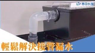 輕鬆解決接管漏水