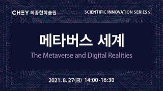 [최종현학술원 과학혁신 특별강연] 메타버스 세계 | The Metaverse and Digital Realities