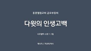 [20240906] 금요부흥회, 다윗의 인생고백, 삼하 23:1-7 [조윤태 목사]