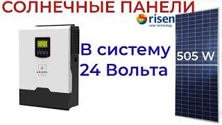 Солнечные панели  Risen 505 RSM110 8 505M 505 Вт в солнечную станцию 24 Вольт.