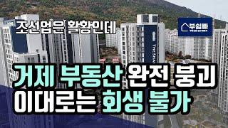 거제부동산 완전 붕괴! 이대로는 회생불가!