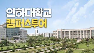 [대학탐방] 인하대학교를 다녀오다!