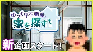 【新企画】ついにゆっくり不動産が自宅を購入?!その行末は如何に！