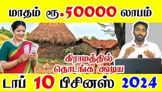 2024- ல் கிராமத்திலிருந்து தொடங்கக்கூடிய  10  பிசினஸ் | TOP 10 VILLAGE BUSINESS IDEAS IN TAMIL 2024