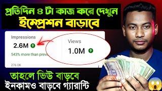 4 TRICK ইউটিউব ভিডিও Impression আসবে লাখে  How to Increase Impressions on Youtube Videos