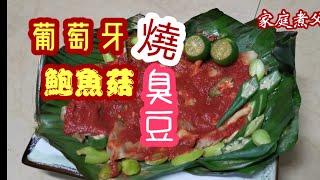 马来西亚素食《葡萄牙烧鲍鱼菇》街头美食简单易煮！三分钟就可以烧出一道香喷喷的街头美食（素）