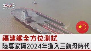 福建艦全方位測試 陸專家稱2024年進入三航母時代｜十點不一樣20230124