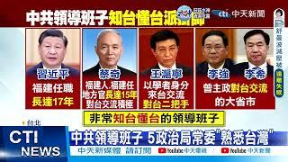 【每日必看】中共領導班子 5政治局常委"熟悉台灣" 20221024 @中天新聞CtiNews