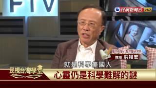 【民視台灣學堂】哲學談，淺淺地: 淺談心靈與意識 2017.07.14—沈清楷、葉浩、吳豐維 \ 來賓:洪裕宏